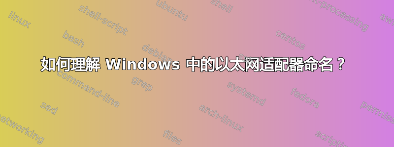 如何理解 Windows 中的以太网适配器命名？