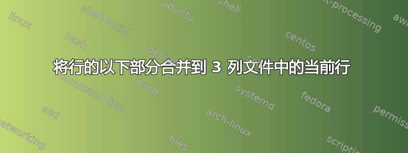 将行的以下部分合并到 3 列文件中的当前行