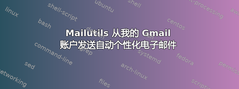 Mailutils 从我的 Gmail 账户发送自动个性化电子邮件