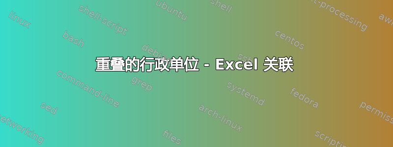 重叠的行政单位 - Excel 关联