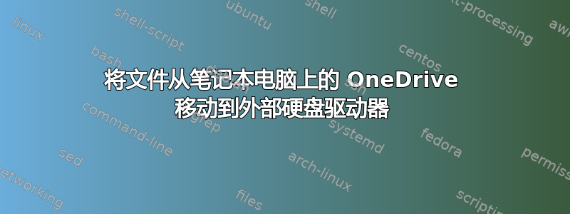 将文件从笔记本电脑上的 OneDrive 移动到外部硬盘驱动器