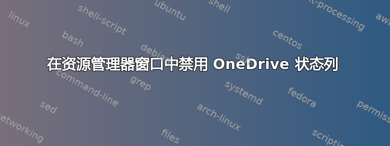 在资源管理器窗口中禁用 OneDrive 状态列