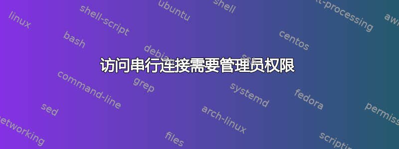 访问串行连接需要管理员权限