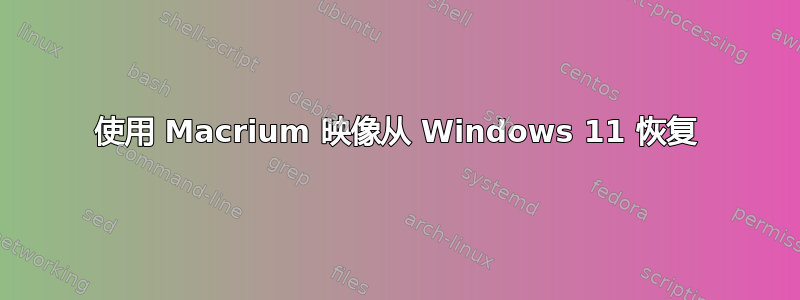 使用 Macrium 映像从 Windows 11 恢复