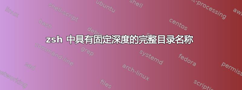 zsh 中具有固定深度的完整目录名称