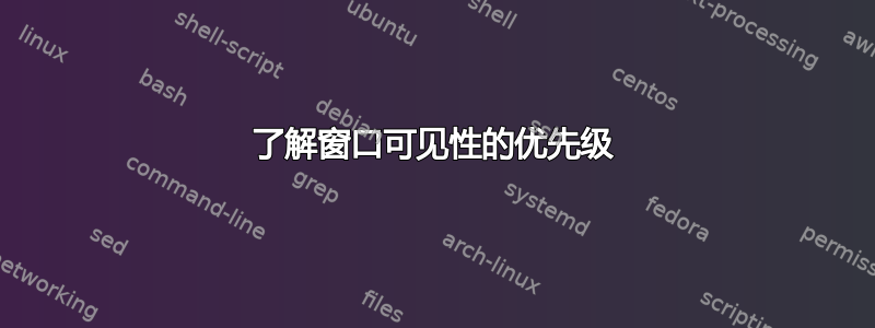 了解窗口可见性的优先级