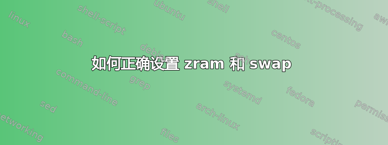 如何正确设置 zram 和 swap