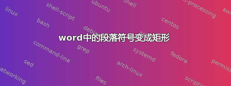 word中的段落符号变成矩形