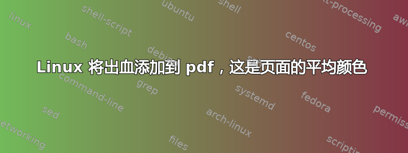 Linux 将出血添加到 pdf，这是页面的平均颜色