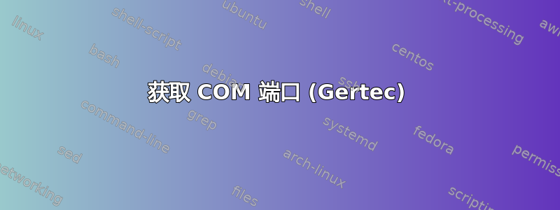 获取 COM 端口 (Gertec)