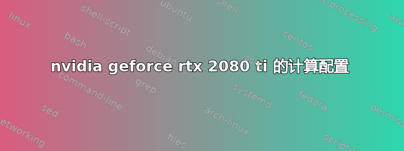 nvidia geforce rtx 2080 ti 的计算配置