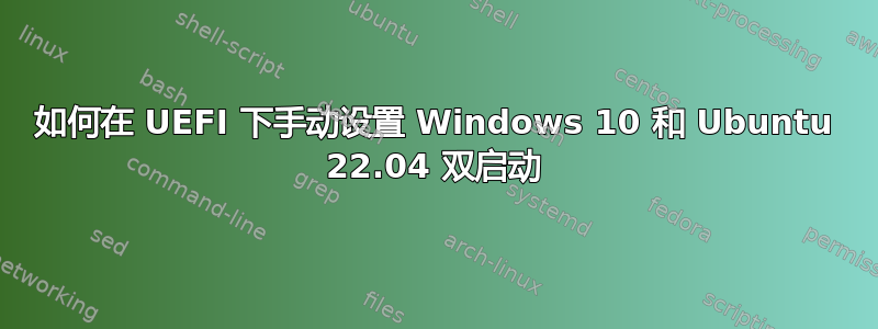 如何在 UEFI 下手动设置 Windows 10 和 Ubuntu 22.04 双启动