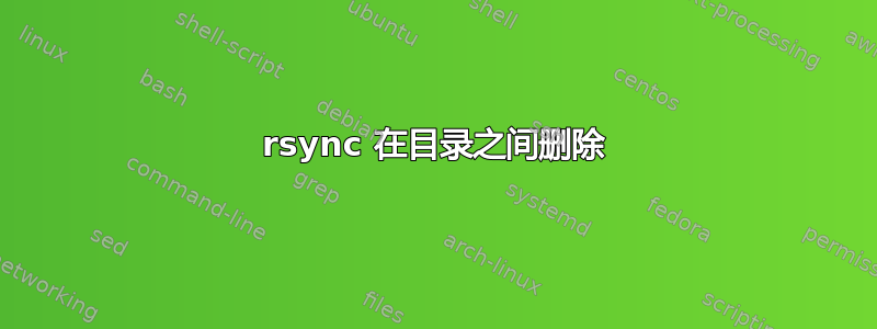 rsync 在目录之间删除