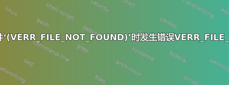 “VD：打开图像文件‘(VERR_FILE_NOT_FOUND)’时发生错误VERR_FILE_NOT_FOUND。”