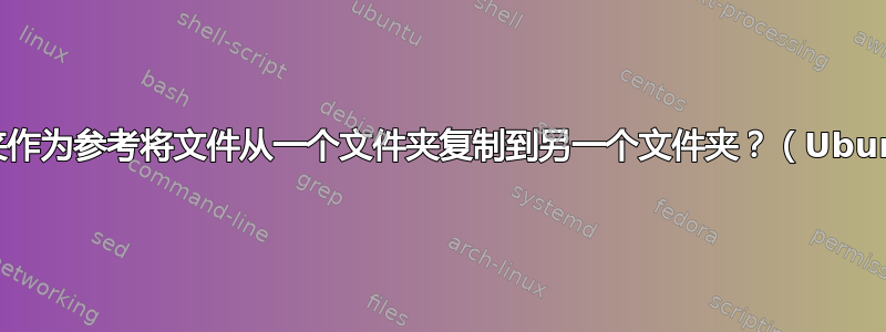 如何使用第三个文件夹作为参考将文件从一个文件夹复制到另一个文件夹？（Ubuntu/Linux/rsync）