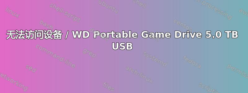 无法访问设备 / WD Portable Game Drive 5.0 TB USB