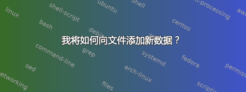 我将如何向文件添加新数据？