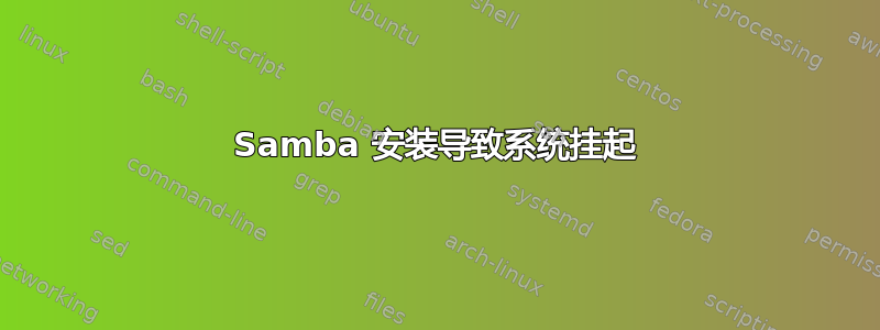 Samba 安装导致系统挂起