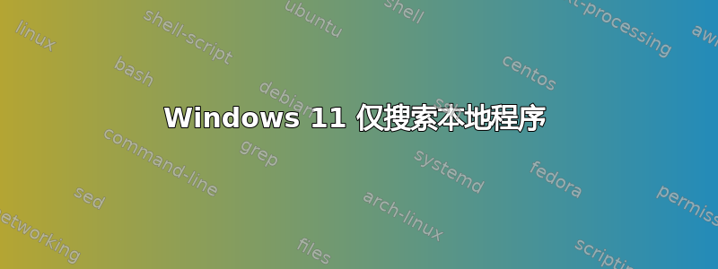 Windows 11 仅搜索本地程序