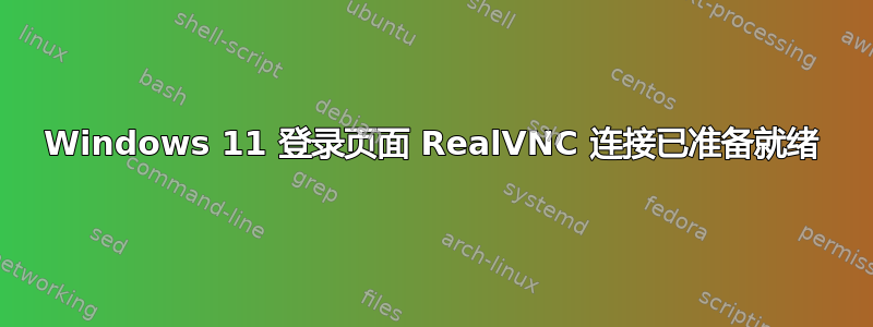 Windows 11 登录页面 RealVNC 连接已准备就绪