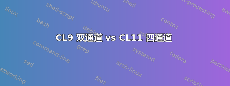 CL9 双通道 vs CL11 四通道