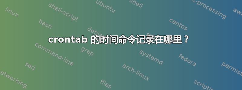 crontab 的时间命令记录在哪里？