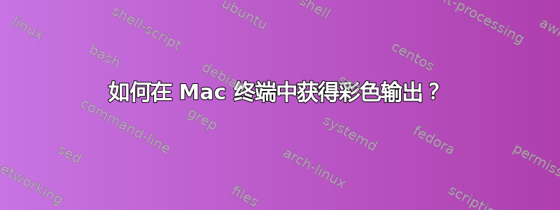 如何在 Mac 终端中获得彩色输出？