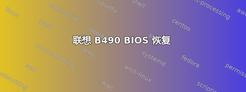 联想 B490 BIOS 恢复