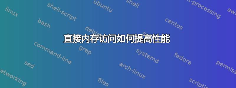 直接内存访问如何提高性能