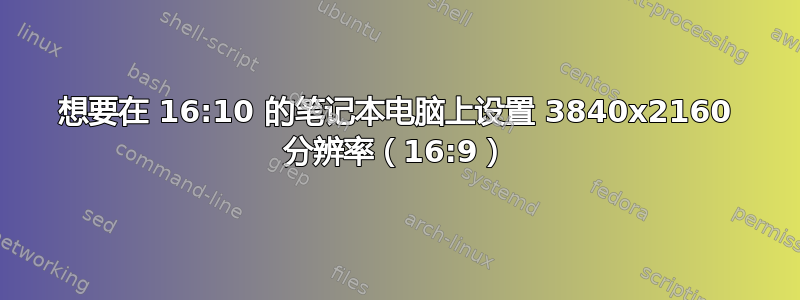 想要在 16:10 的笔记本电脑上设置 3840x2160 分辨率（16:9）