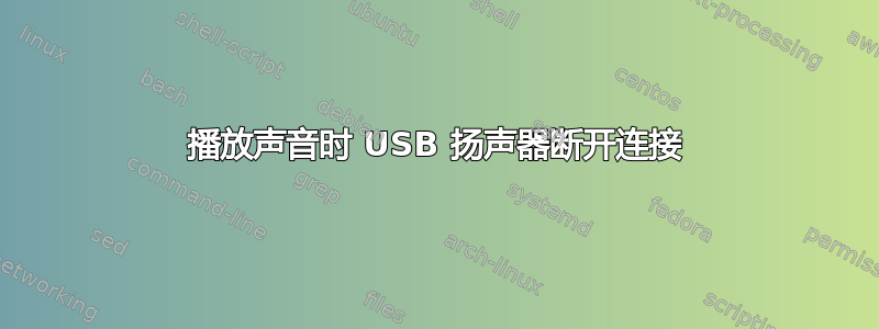 播放声音时 USB 扬声器断开连接