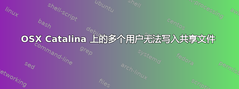 OSX Catalina 上的多个用户无法写入共享文件