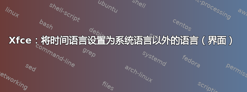 Xfce：将时间语言设置为系统语言以外的语言（界面）