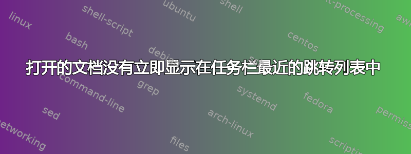 打开的文档没有立即显示在任务栏最近的跳转列表中