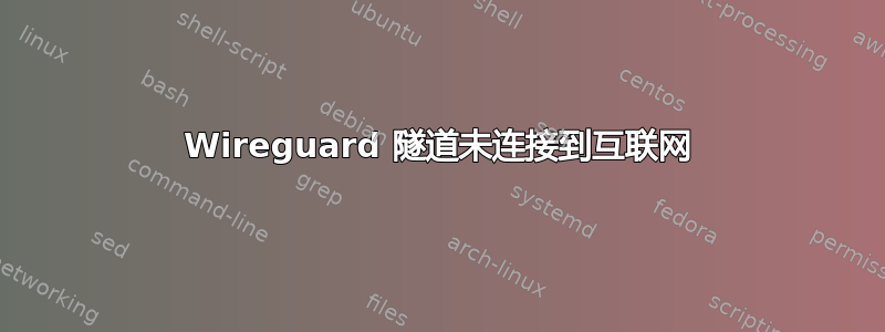 Wireguard 隧道未连接到互联网