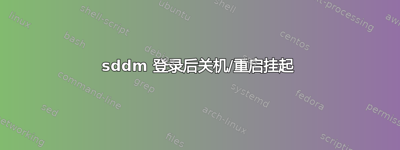 sddm 登录后关机/重启挂起