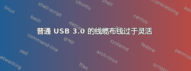 普通 USB 3.0 的线缆布线过于灵活