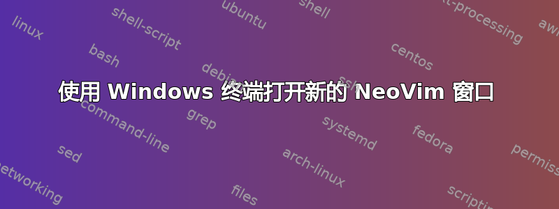 使用 Windows 终端打开新的 NeoVim 窗口