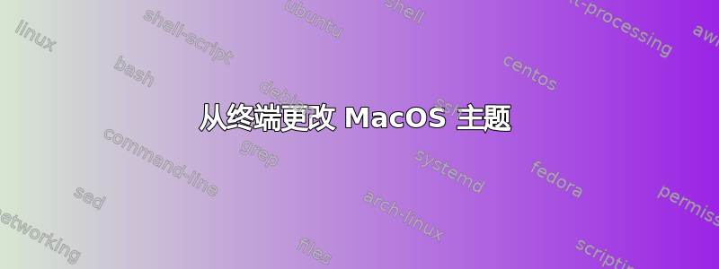 从终端更改 MacOS 主题