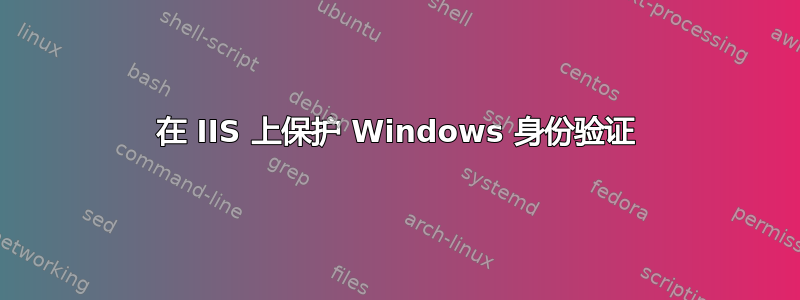 在 IIS 上保护 Windows 身份验证