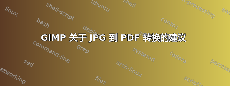 GIMP 关于 JPG 到 PDF 转换的建议