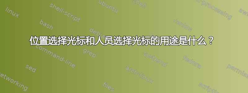 位置选择光标和人员选择光标的用途是什么？