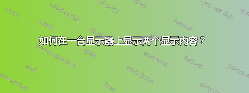 如何在一台显示器上显示两个显示内容？