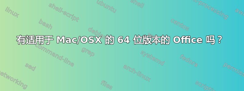 有适用于 Mac/OSX 的 64 位版本的 Office 吗？