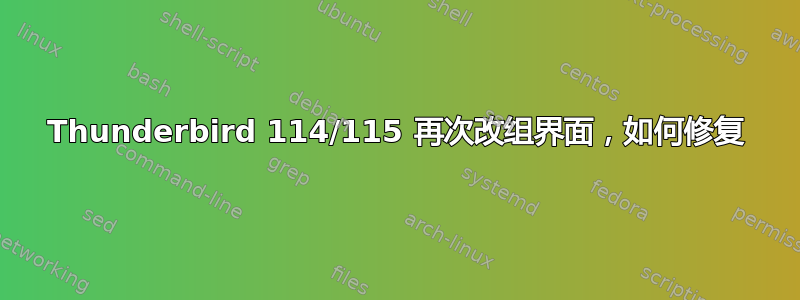 Thunderbird 114/115 再次改组界面，如何修复