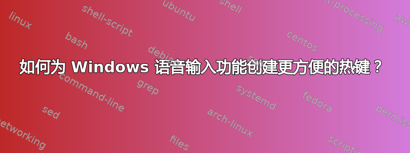 如何为 Windows 语音输入功能创建更方便的热键？