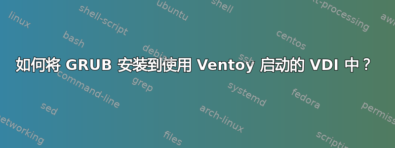 如何将 GRUB 安装到使用 Ventoy 启动的 VDI 中？