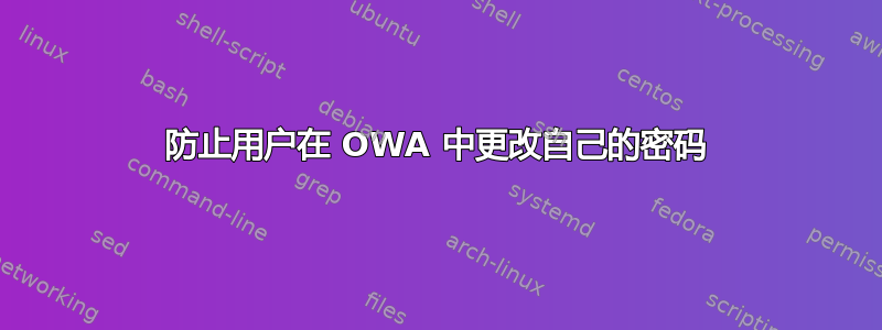 防止用户在 OWA 中更改自己的密码