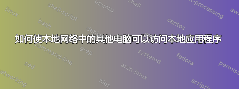 如何使本地网络中的其他电脑可以访问本地应用程序