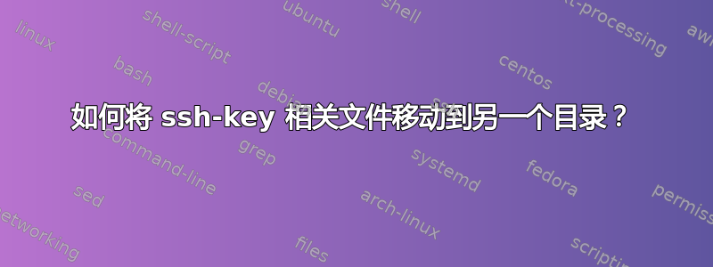 如何将 ssh-key 相关文件移动到另一个目录？